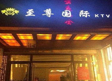 新县哪个KTV少爷男模妹子服务好-至尊国际KTV消费价格服务点评
