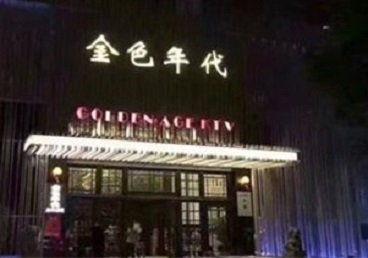 新县KTV陪唱男公关哪家最便宜-金色年代KTV便宜消费点评