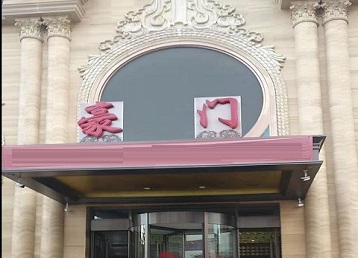 新县哪个KTV少爷最好玩-豪门国际KTV消费少爷服务点评